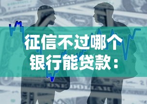 征信不过哪个银行能贷款:罗列五个二手车贷款平台好 征信不过哪个银行能贷款:罗列五个二手车贷款平台好