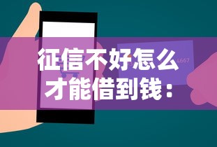 征信不好怎么才能借到钱：看看这5个个人贷款平台