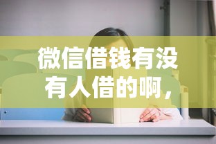 微信借钱有没有人借的啊，分享五个不看欠款的贷款软件