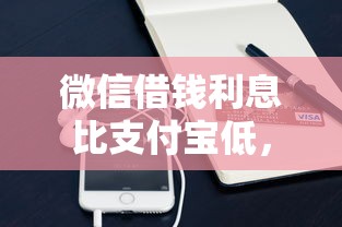 微信借钱利息比支付宝低，推荐5个正规安全的贷款平台