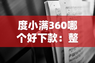 度小满360哪个好下款：整理5个无视黑白户秒过的网贷口子