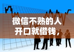 微信不熟的人开口就借钱，看看这5个贷款平台投诉电话