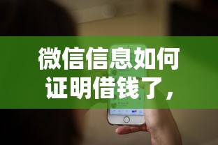 微信信息如何证明借钱了，分享5个贷款平台