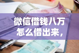 微信借钱八万怎么借出来,公布5个黑户可以做大额贷款平台 微信借钱八万怎么借出来,公布5个黑户可以做大额贷款平台
