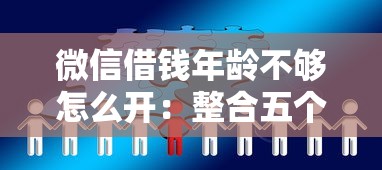 微信借钱年龄不够怎么开：整合五个借钱平台利息低
