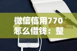 微信信用770怎么借钱：整理5个招财猫贷款平台怎么样