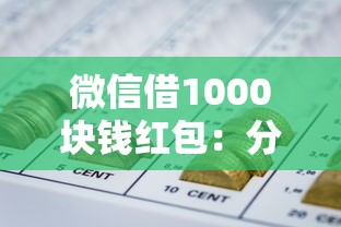 微信借1000块钱红包：分享五个网贷平台额度高好下款的