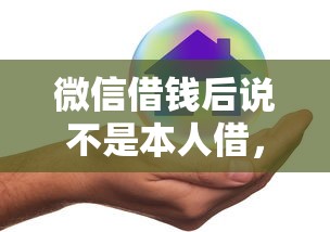 微信借钱后说不是本人借，整理5个贷款必过的软件