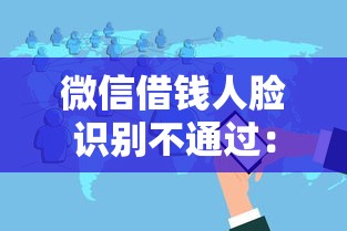 微信借钱人脸识别不通过：分享五个能百分百通过的网贷软件