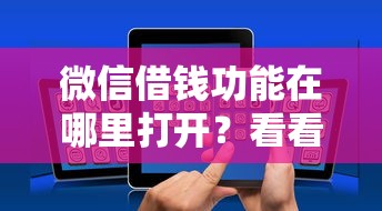 微信借钱功能在哪里打开？看看这5个有没有正规的贷款平台