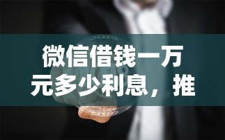 微信借钱一万元多少利息，推荐五个如何举报贷款平台