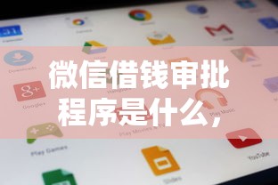 微信借钱审批程序是什么，公布5个无需征信的贷款平台