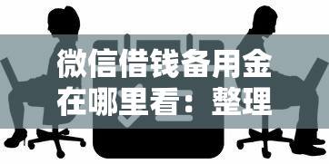 微信借钱备用金在哪里看：整理5个金融创新秒下不要芝麻分的软件