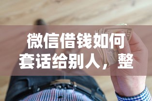 微信借钱如何套话给别人，整合5个无抵押贷款平台