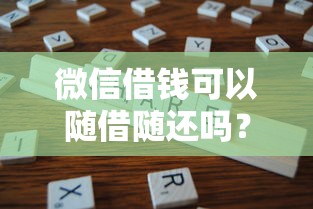微信借钱可以随借随还吗？分享5个2025年12月下款口子