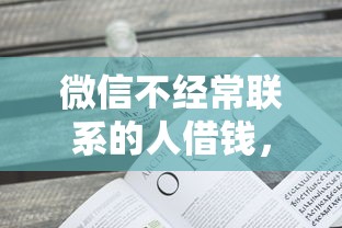 微信不经常联系的人借钱，公布五个网上借钱平台好
