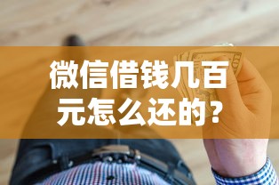 微信借钱几百元怎么还的？推荐五个学生贷款平台