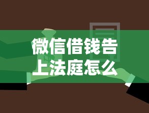 微信借钱告上法庭怎么办：试试这5个老赖贷款可以下的网贷口子