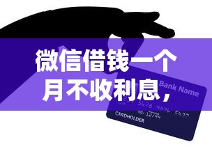 微信借钱一个月不收利息，推荐5个手机上可以借钱的平台