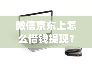 微信京东上怎么借钱提现？推荐5个黑征信也能贷款的网贷app