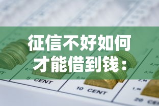 征信不好如何才能借到钱：推荐五个秒批网贷轻松贷的软件