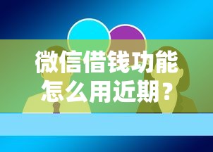 微信借钱功能怎么用近期？看看这5个网贷靠谱的平台