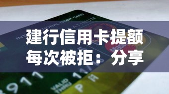 建行信用卡提额每次被拒：分享5个最新能下来钱的软件