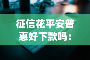 征信花平安普惠好下款吗：推荐5个周周到贷款相同系列的app