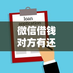 微信借钱对方有还款行为？分享5个借款平台贷款不看征信