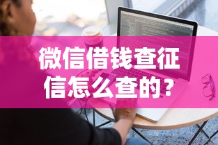 微信借钱查征信怎么查的？分享5个借钱软件不看征信的容易下款的
