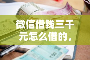 微信借钱三千元怎么借的，整合五个贷款利息最低的平台