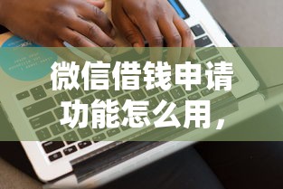 微信借钱申请功能怎么用，公布5个黑名单能借钱的平台