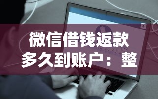 微信借钱返款多久到账户：整合五个网贷平台哪些好