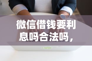 微信借钱要利息吗合法吗，分享5个黑户无条件下款的软件