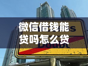 微信借钱能贷吗怎么贷款，公布五个十八岁借款平台秒过的软件