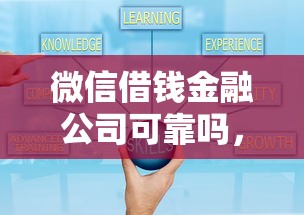 微信借钱金融公司可靠吗，整合五个所有的网贷平台