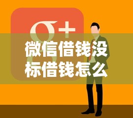 微信借钱没标借钱怎么办，看看这五个网贷口子风控不严的软件