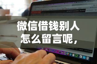 微信借钱别人怎么留言呢，整理5个黑白贷款不是高炮的软件