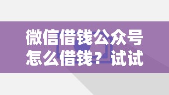 微信借钱公众号怎么借钱？试试这五个十七岁可以贷款的平台