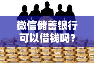 民间借钱微信转帐可以吗？看看这五个逾期也能贷款的平台