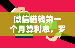 微信借钱第一个月算利息，罗列五个最新口子