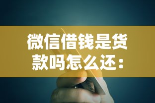 微信借钱是货款吗怎么还：罗列五个什么贷款平台靠谱
