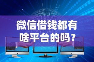 微信借钱都有啥平台的吗？罗列五个不查大数据的网贷口子