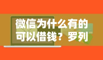 微信为什么有的可以借钱？罗列5个不查征信的贷款软件