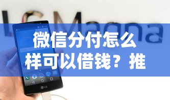 微信分付怎么样可以借钱？推荐五个正规平台借钱