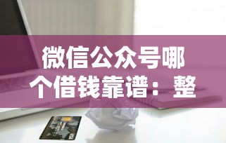微信公众号哪个借钱靠谱：整合5个苹果贷款平台