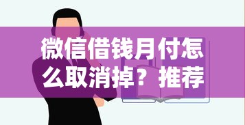 微信借钱月付怎么取消掉？推荐5个网贷容易通过的平台