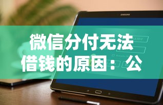 微信分付无法借钱的原因：公布五个微信借钱平台