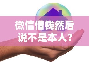 微信借钱然后说不是本人？整理5个不看征信直接放款的平台