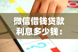 微信借钱贷款利息多少钱：推荐五个借钱平台的利率低